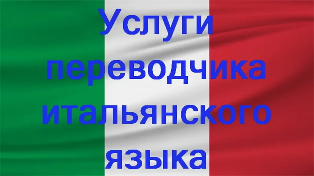 Услуги переводчика итальянского языка в Турине
