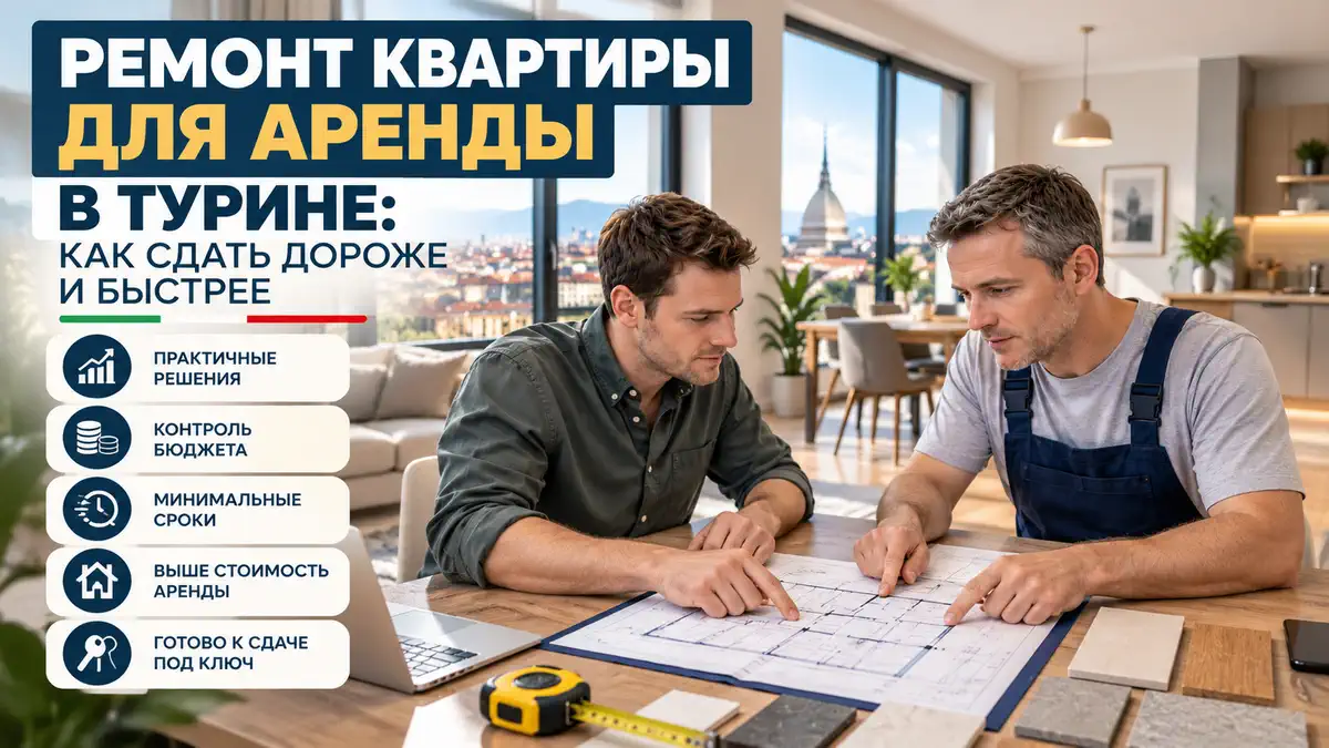 Ремонт квартиры для аренды в Турине: какие вложения окупаются post thumbnail