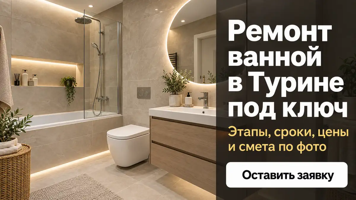 Ремонт ванной в Турине под ключ: этапы, стоимость и смета post thumbnail