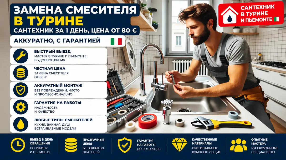 Замена смесителя в Турине: сантехник за 1 день, цена от 80 €, аккуратно и с гарантией post thumbnail