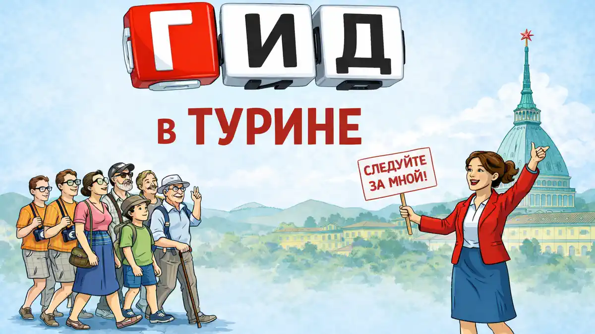 Отзывы клиентов о гиде в Турине и Пьемонте
