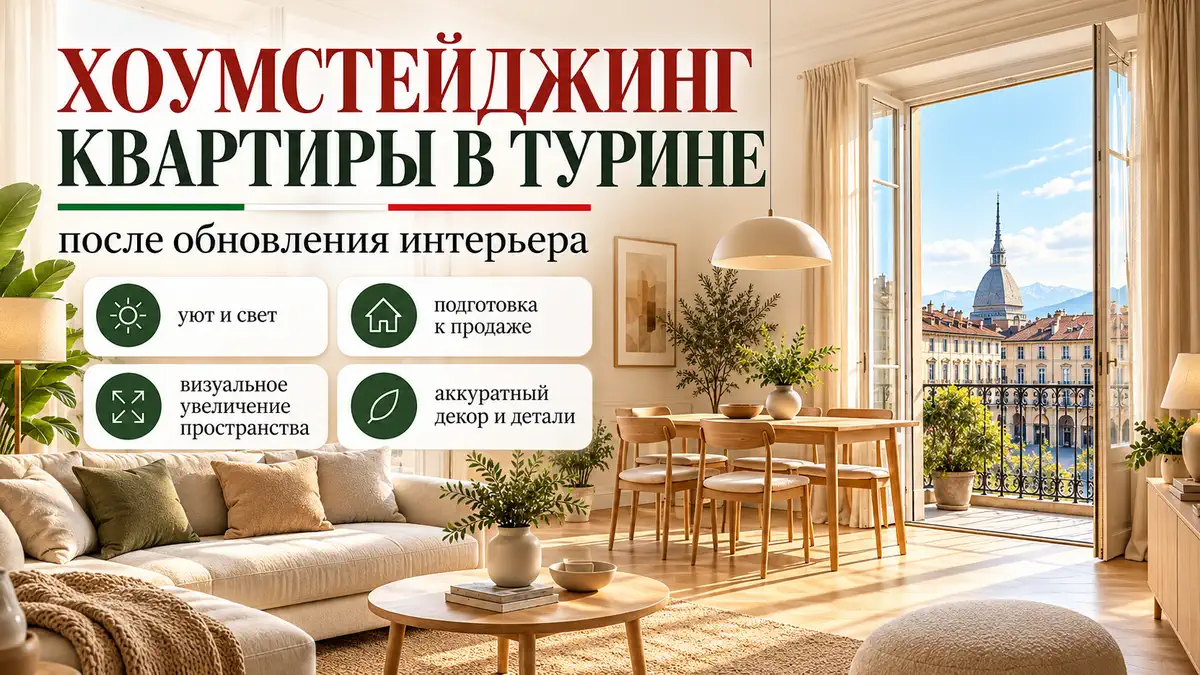 Хоумстейджинг в Турине: как подготовить квартиру к продаже или аренде с командой Турин Услуги post thumbnail