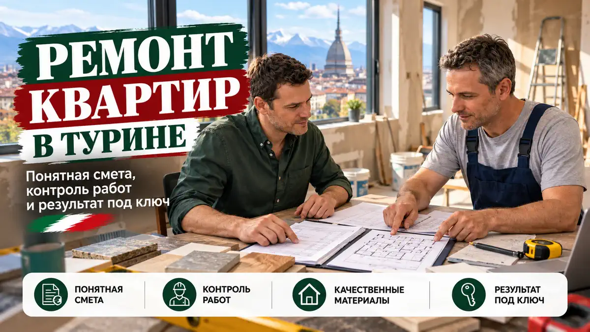 Ремонт квартир в Турине: понятная смета, контроль работ и результат под ключ post thumbnail