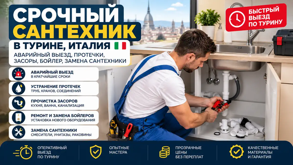 Сантехник в Турине: протечки, засоры и помощь с ремонтом post thumbnail