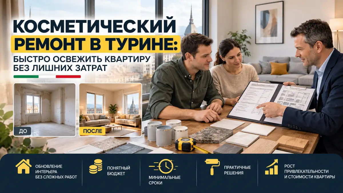 Косметический ремонт квартиры в Турине: обсуждение обновления интерьера, отделочных работ и сметы
