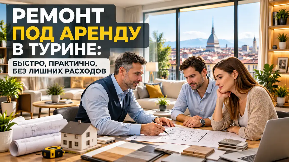 Ремонт под аренду в Турине: быстрый практичный ремонт квартиры для сдачи
